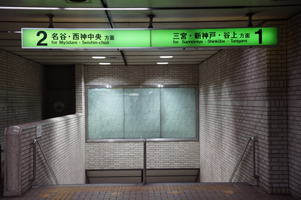神戸市営地下鉄　サインシステム