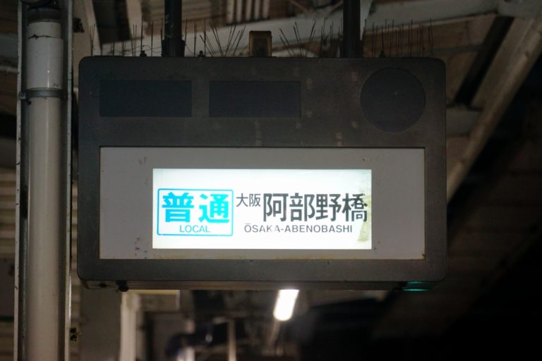 史上初？】近鉄河内長野駅だけに残る「字幕回転式行先表示機」が破格の 