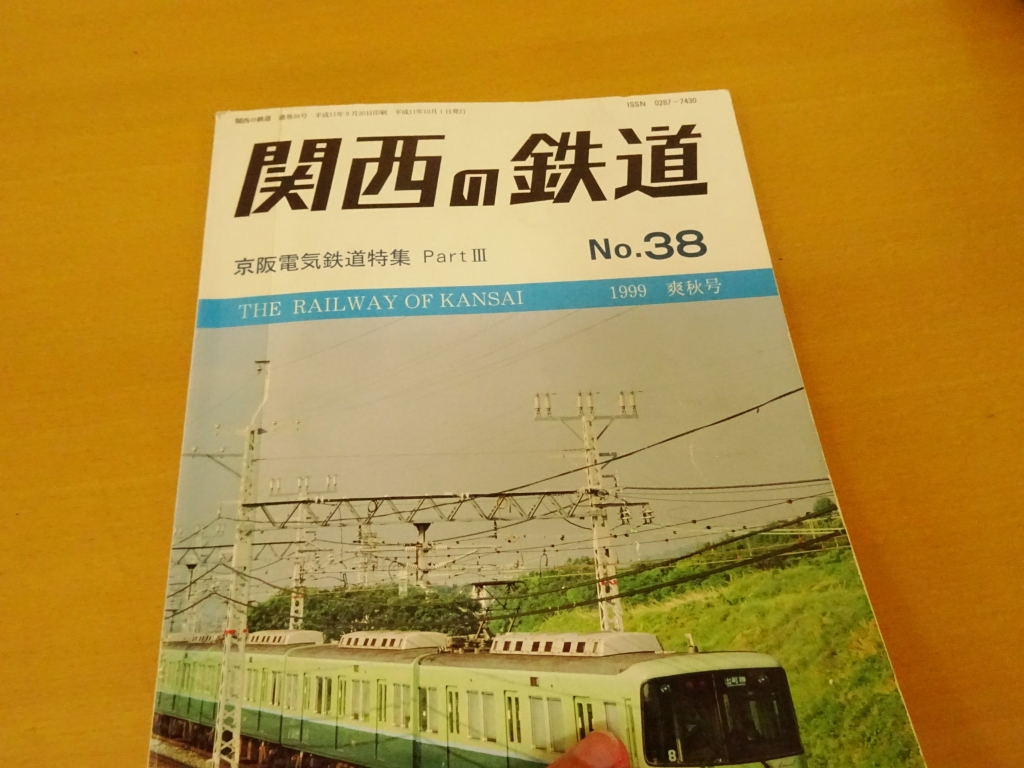 書籍「関西の鉄道(関西鉄道研究会)」が休刊していた