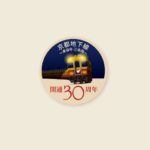 【京阪】東福寺～三条地下化30周年記念HMを掲出