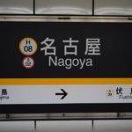 【解説】名古屋市営地下鉄に用いられるサインシステム
