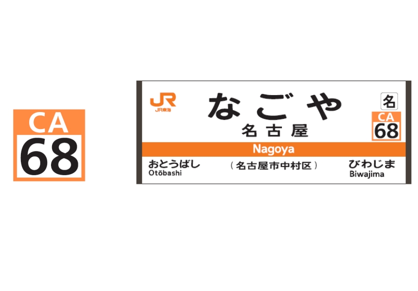 【JR東海】在来線にナンバリング導入へ…名古屋駅は「CA-68」