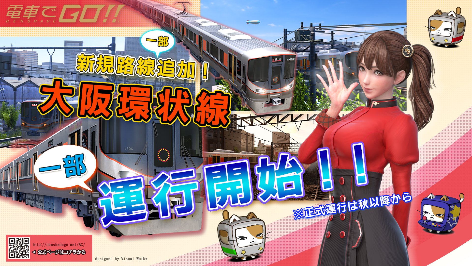 「電車でGO！大阪環状線」を本日より配信開始！