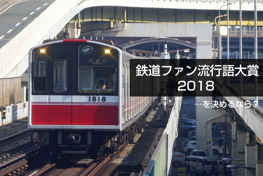 「鉄道ファン流行語大賞 2018」を決めるなら？