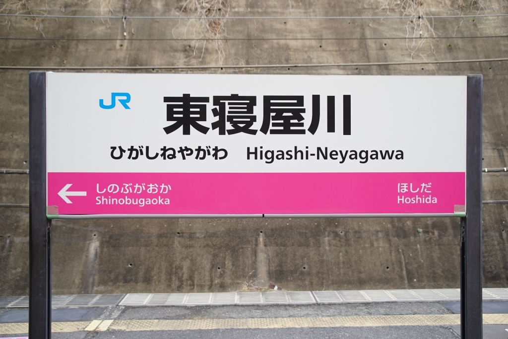 【JR西日本】「寝屋川公園」に改名される東寝屋川駅を見てきました