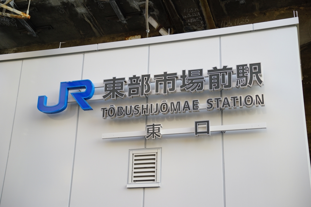 【JR西日本】3月9日より大和路線「東部市場前駅」に東改札口が誕生