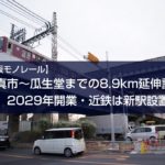【大阪モノレール】瓜生堂までの8.9km延伸認可、2029年開業・近鉄は新駅設置へ
