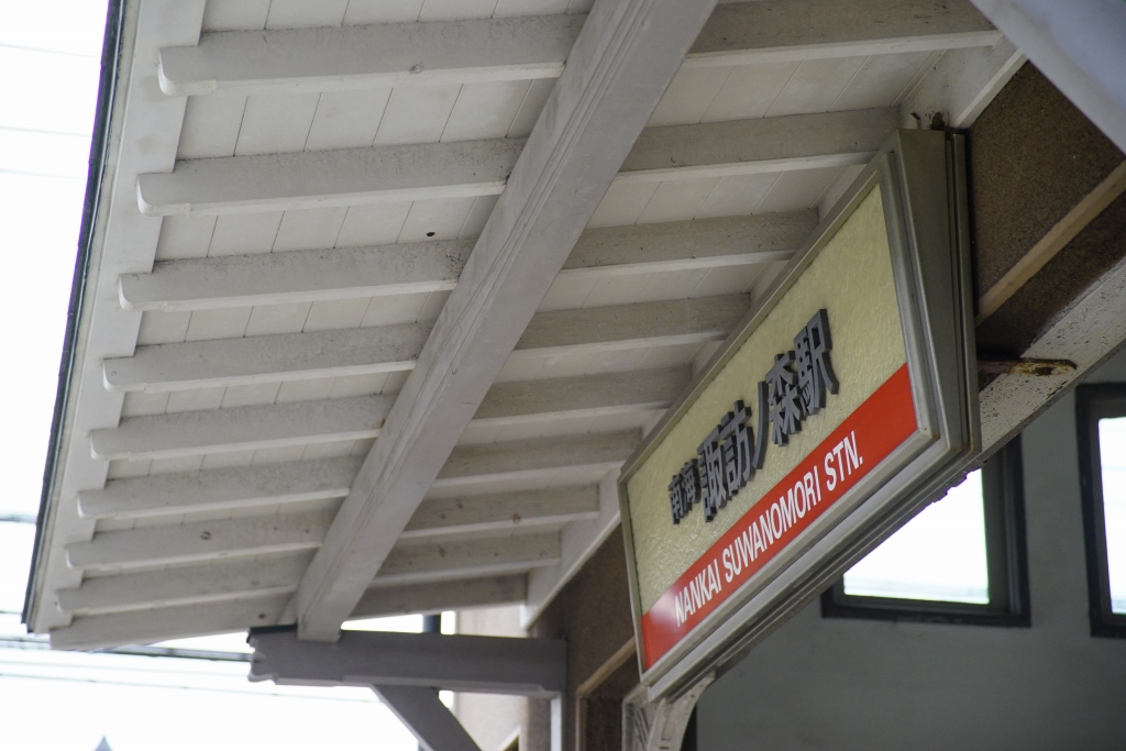 【南海】今年で100歳を迎える、近代建築・諏訪ノ森駅を見てきました