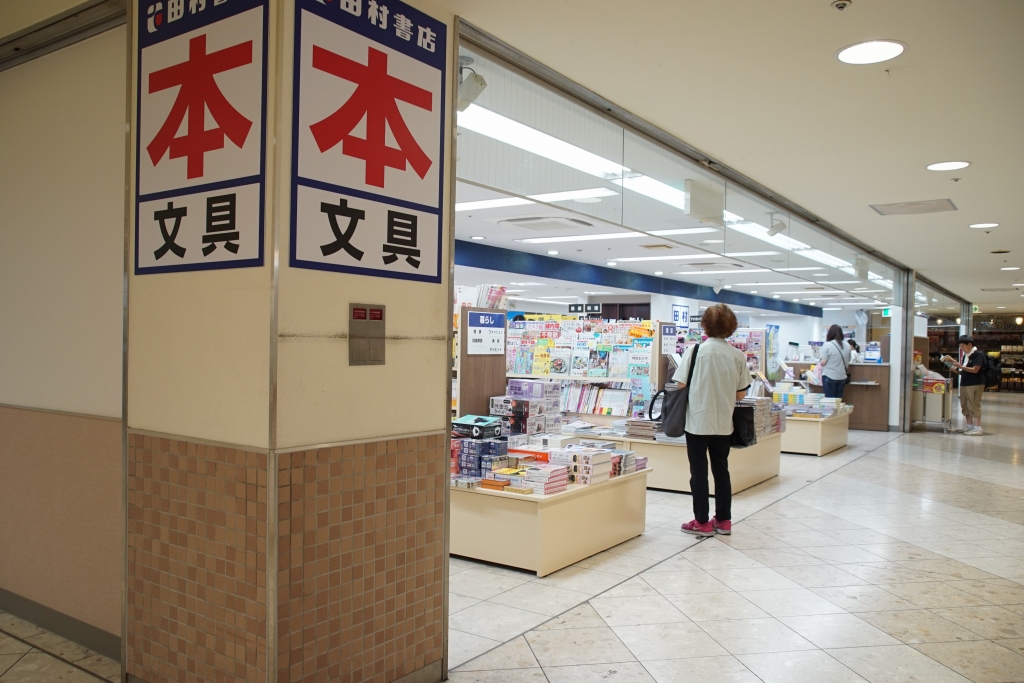 経営破綻した天牛堺書店の跡に田村書店が入居していました