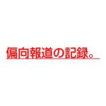 【偏向報道】産経新聞、見出しに「在阪5社」だけを残して大阪のイメージダウンを図る