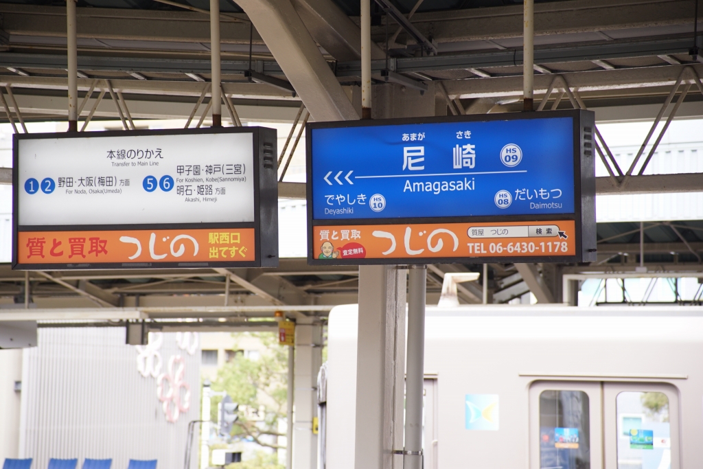 【阪神】ダイヤ改正で土日の快急を8両編成へ…尼崎切り離しをやめて4分短縮？