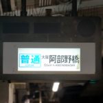 【史上初？】近鉄河内長野駅だけに残る「字幕回転式行先表示機」が破格の待遇で勇退へ