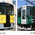【阪神】武庫川線用の新車両「阪神タイガース号」「甲子園号」を発表！