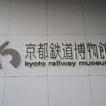 【コロナのせいで】京都鉄道博物館、臨時休館再延長へ…再開時期は未定に