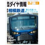 【コロナのせいで】「DJ 鉄道ダイヤ情報」6月号の発売延期・合併号へ