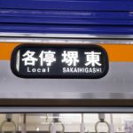 【終電堂】深夜に走る大阪の珍しい電車・行先写真集