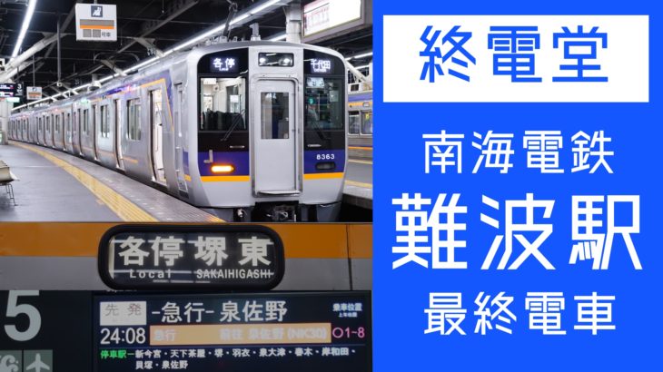 【動画#74】[終電堂] 南海難波駅の最終電車を見てきた！-急行-や住ノ江・堺東行きなど！を公開しました