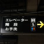 【メモ】古いサインが残る大阪駅前第3ビル