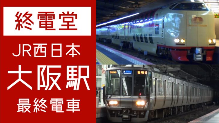 【動画#81】[終電堂] JR大阪駅の最終電車を見てきた！サンライズエクスプレスなど…を公開しました