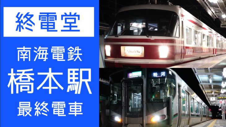 【動画#93】[終電堂]「南海高野線 橋本駅の最終電車を見てきた！ 」を公開しました！