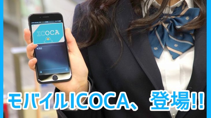 【速報】モバイルICOCA、遂に登場！！！2023年春よりサービス開始