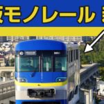 【動画#110】Youtubeで新動画公開！「大阪モノレールの新車に乗ってきた」です！