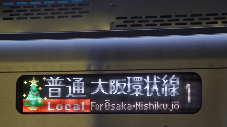 【大阪環状線】323系LS09編成、今年もクリスマスツリーを表示
