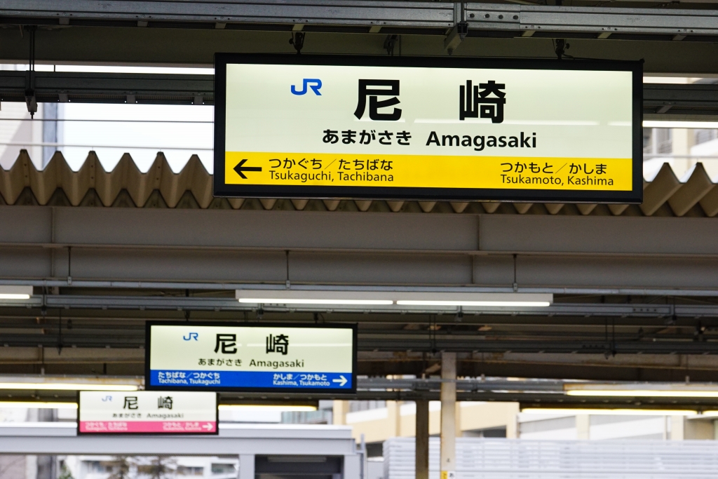 【素材】尼崎駅の3色駅名看板