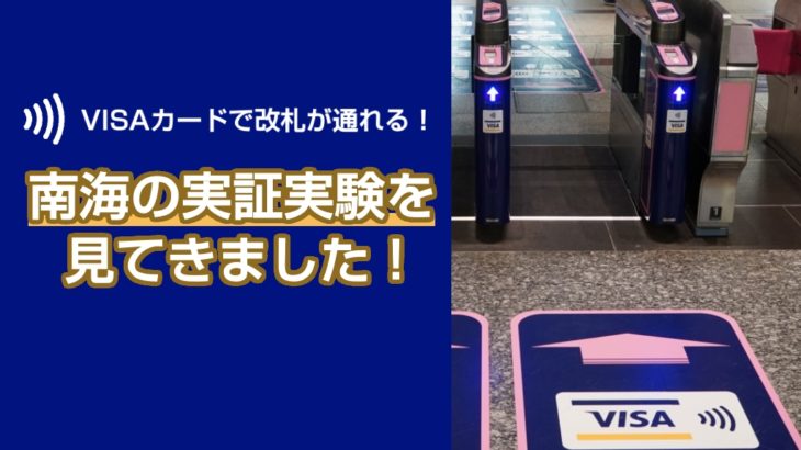 【南海】VISAカードで改札を通れる！日本初の実証実験を見てきました