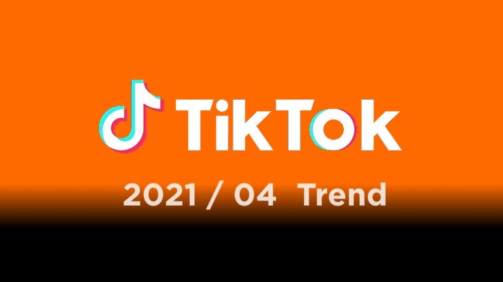 【2021年4月】Tiktokの流行り曲まとめ