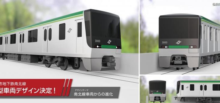 【仙台市地下鉄】3000系のデザインはA案に正式決定！