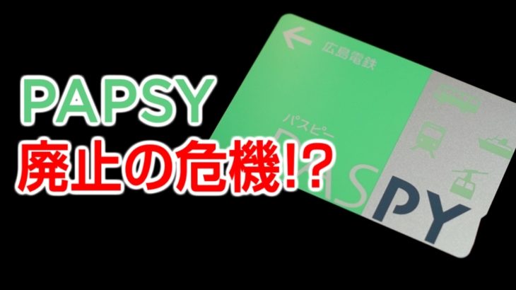 【広島電鉄】ICカード「PASPY」の廃止を検討中