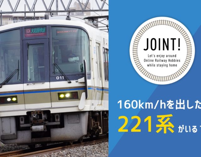 「160km/hを出した221系がいる？」- 鉄道4サイトxコラボ企画『JOINT！』#01