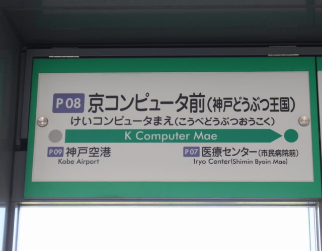 【ポートライナー】「京コンピュータ前駅」、明日より名称変更