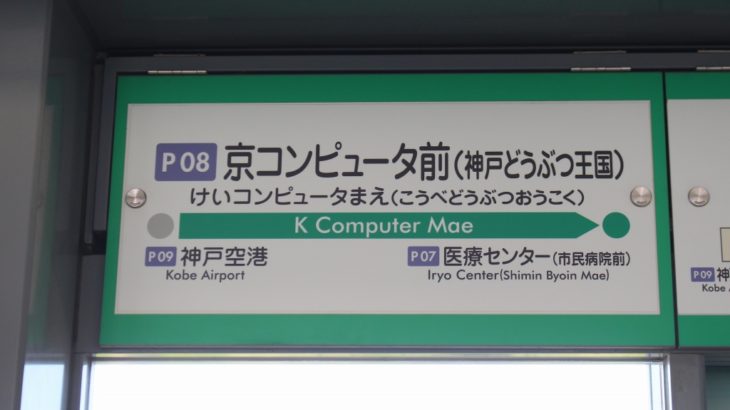 【ポートライナー】「京コンピュータ前駅」、明日より名称変更