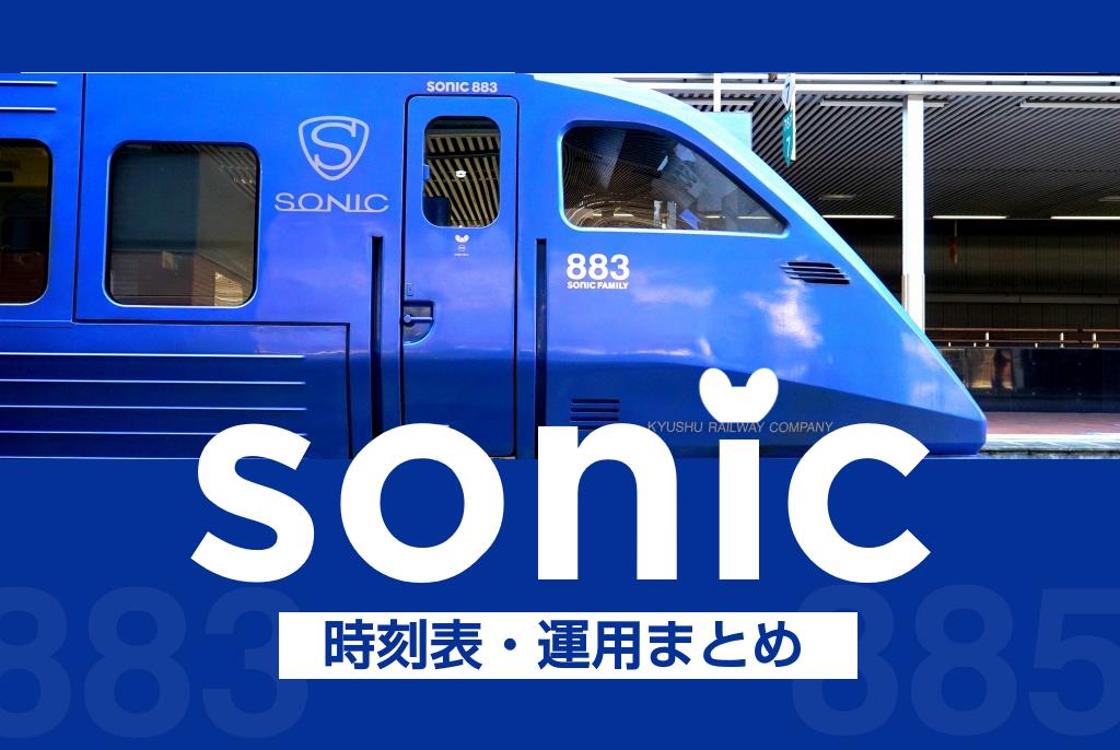 特急『ソニック』の時刻表・運用車両まとめ 2022年3月改正版 鉄道プレス