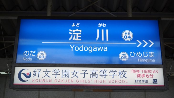 【阪神】アバウト過ぎる「淀川」駅に行ってきた