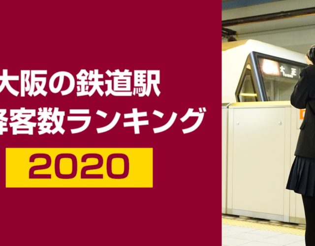 【YouTube#149】 「大阪の鉄道駅」乗降客数ランキング 2020 TOP100をプレミア公開します