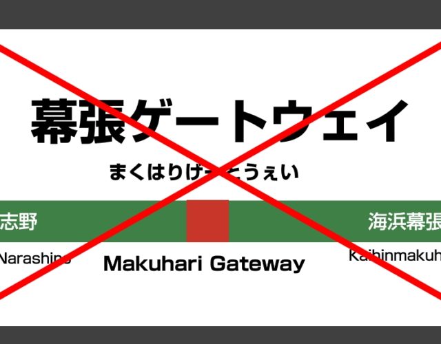京葉線新駅、「幕張ゲートウェイ」ではなく…
