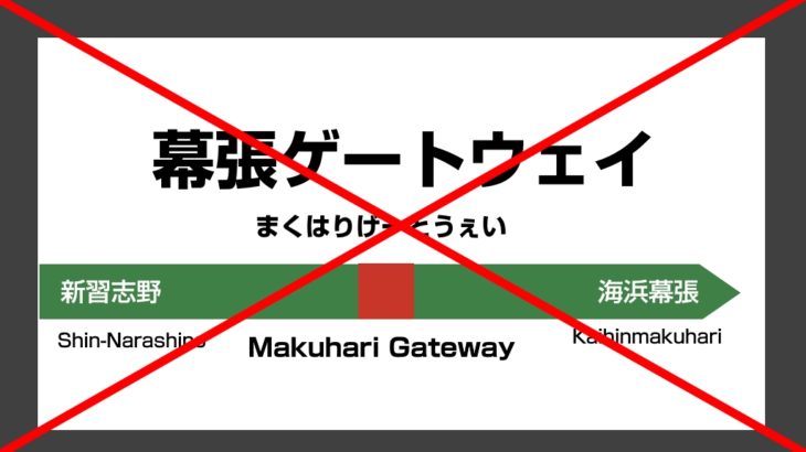 京葉線新駅、「幕張ゲートウェイ」ではなく…