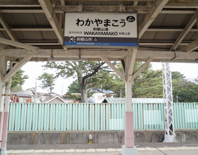 日本一短い鉄道事業者は和歌山にあった？【コラム】