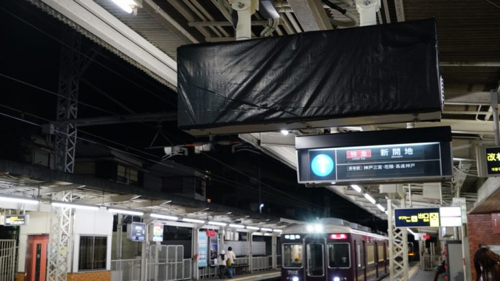 【阪急】岡本駅のパタパタ、まもなく取替えか