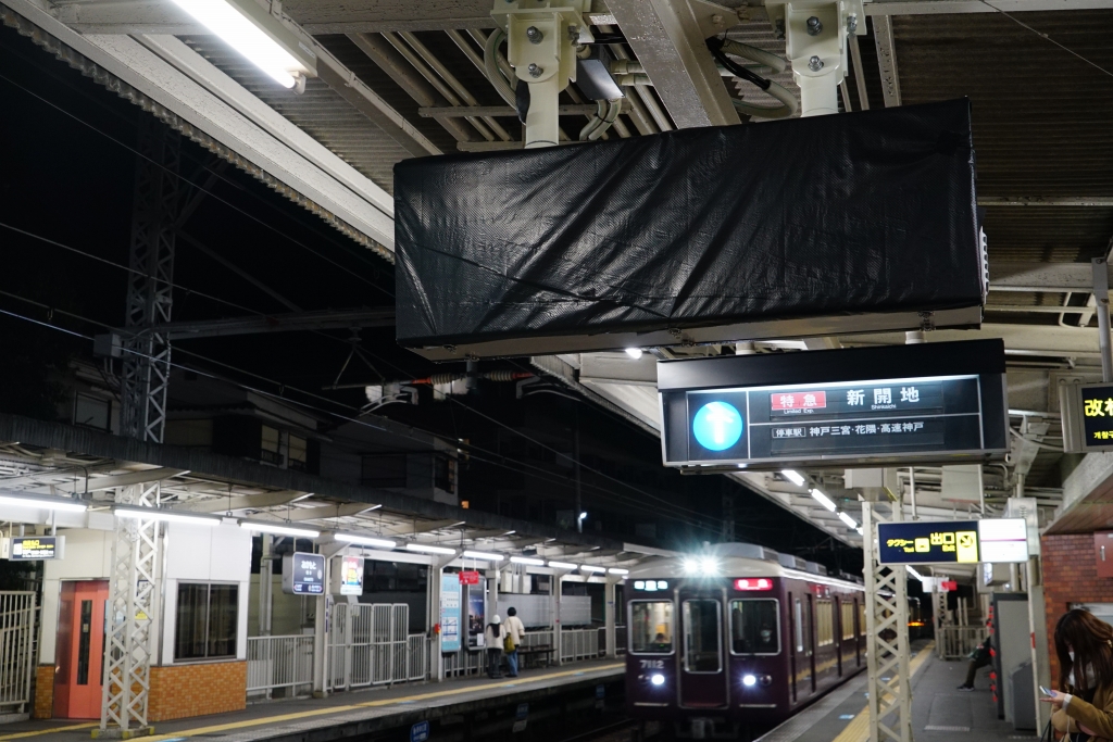 阪急 STAH☆FLAP 岡本駅 下バージョン 限定200個 - 鉄道