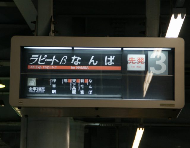 【南海】岸和田駅のパタパタ、2/24で切替と公式発表