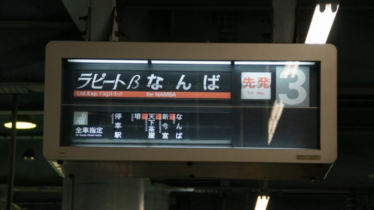 【南海】岸和田駅のパタパタ、2/24で切替と公式発表