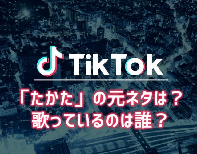 【TikTok】「たかた」の元ネタは？歌っているのは誰？