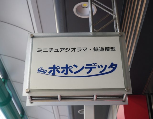 【ポポンデッタ】東京メトロの鉄道模型が急遽販売中止に