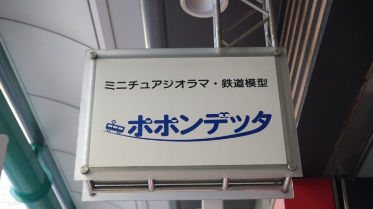 【ポポンデッタ】東京メトロの鉄道模型が急遽販売中止に