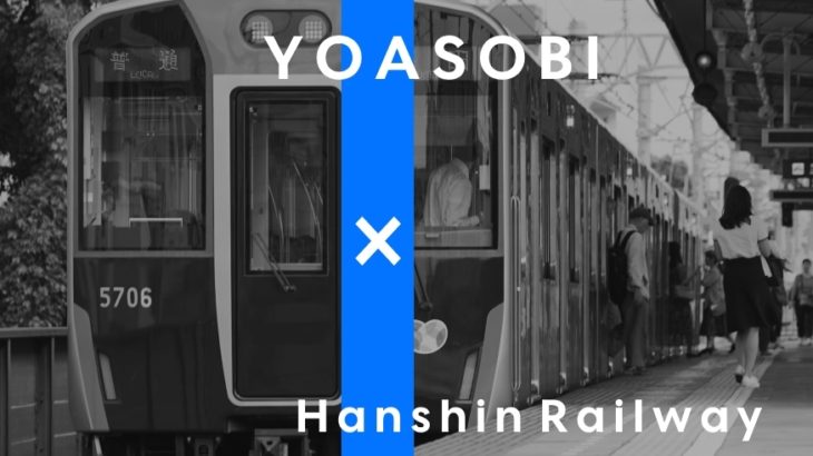 【阪神】甲子園駅でYOASOBI「群青」のメロディが放送中