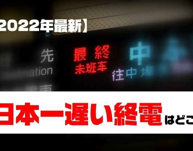 【2022年最新】日本一遅い終電はどこ？